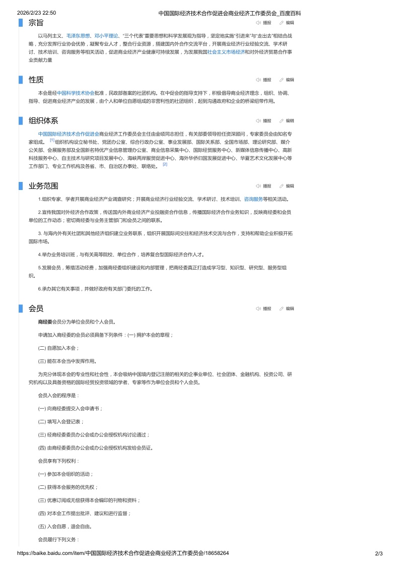 中国国际经济技术合作促进会商业经济工作委员会_百度百科_2_副本