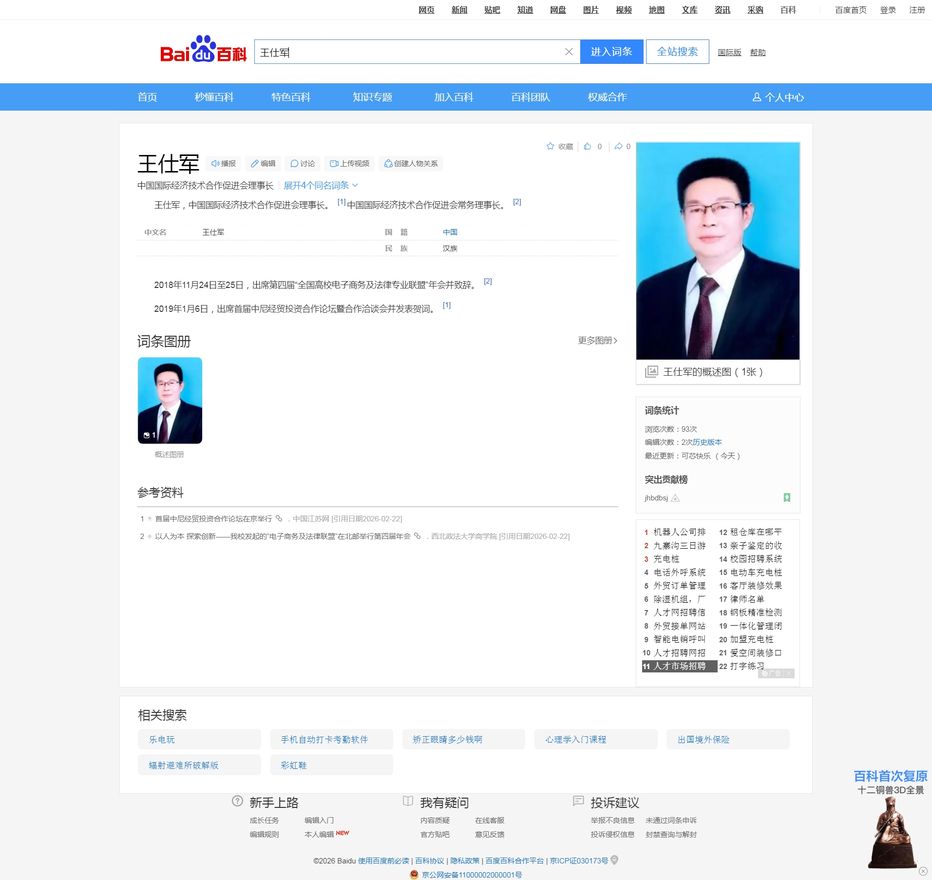 王仕军（中国国际经济技术合作促进会理事长）_百度百科20260303