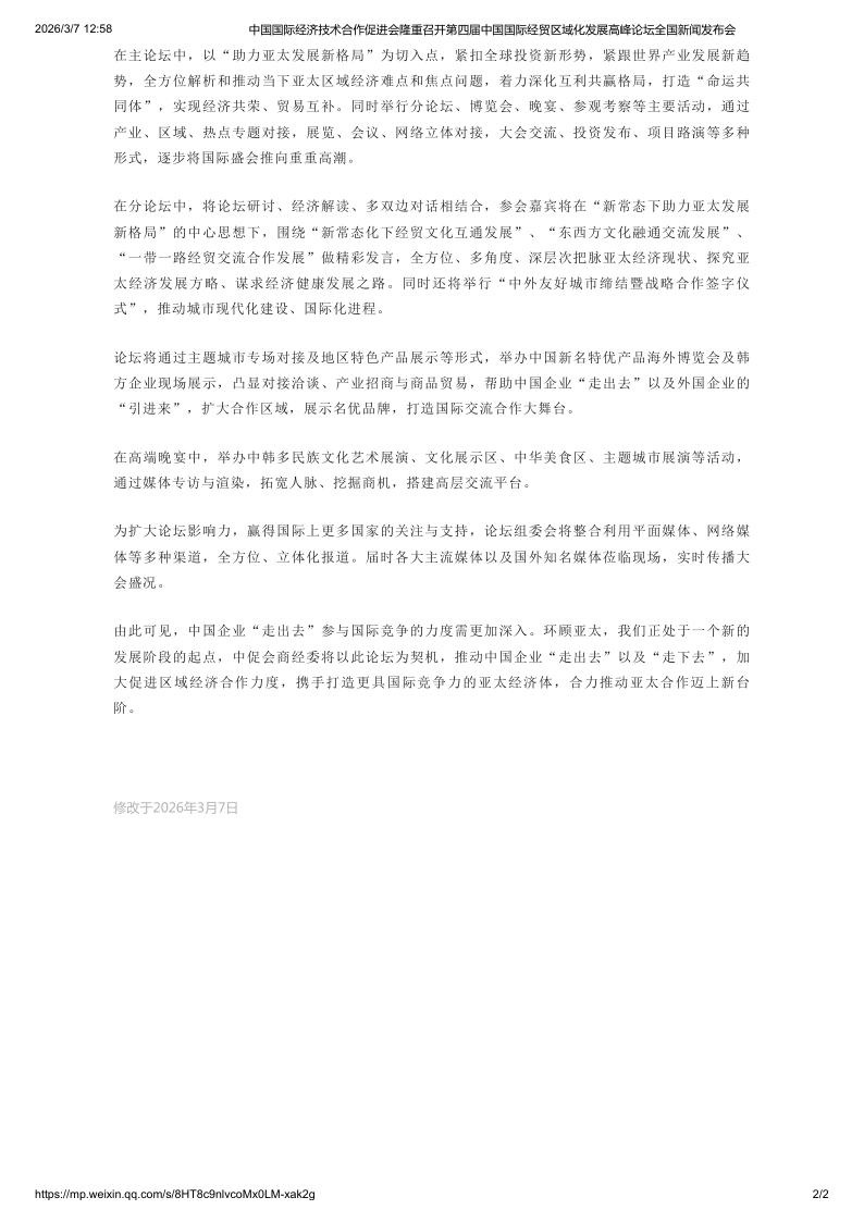 中国国际经济技术合作促进会隆重召开第四届中国国际经贸区域化发展高峰论坛全国新闻发布会02_2