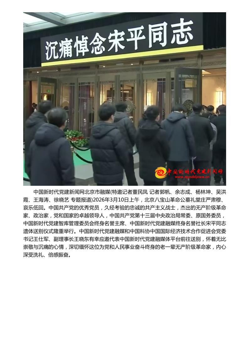 中经在线--深切缅怀革命前辈 传承红色初心使命——参加宋平同志追悼会有感_2